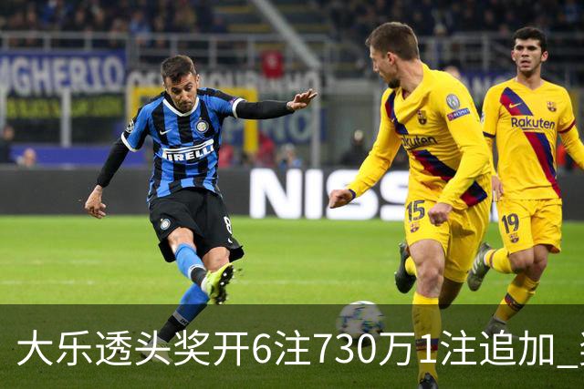 大乐透头奖开6注730万1注追加 奖池余额7.91亿