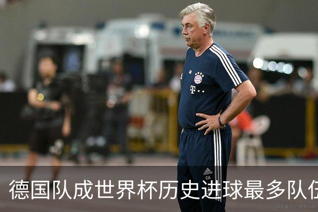 德国队成世界杯历史进球最多队伍 荷兰日本平局收场